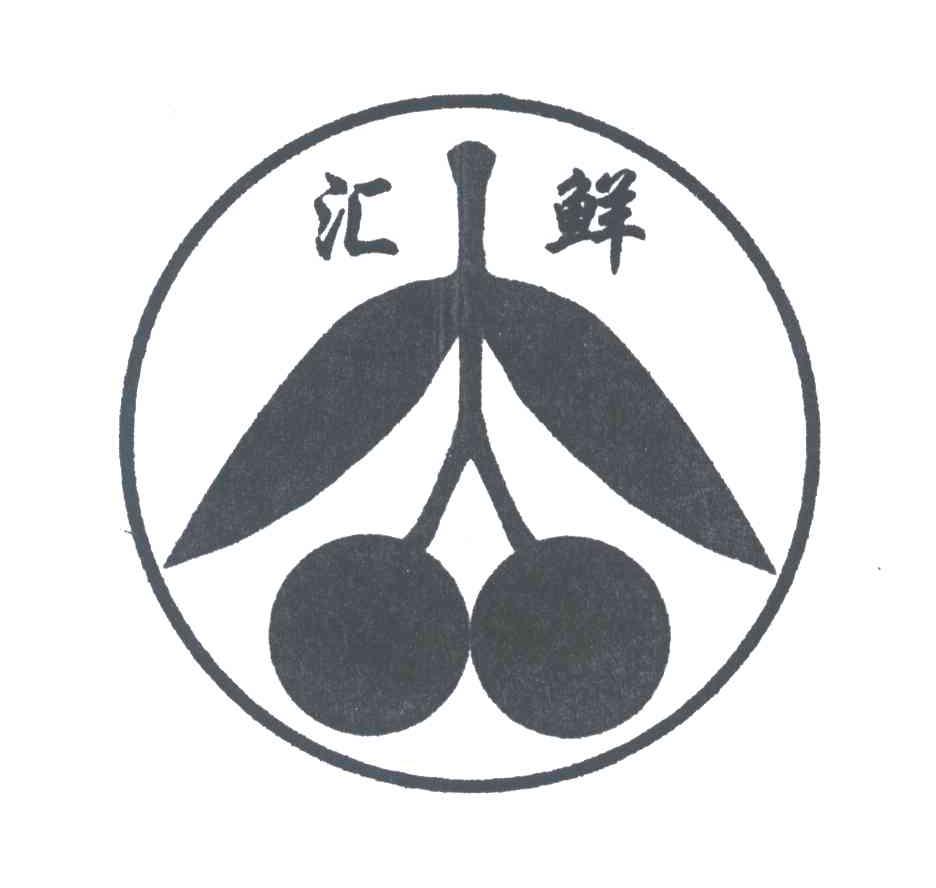 汇鲜