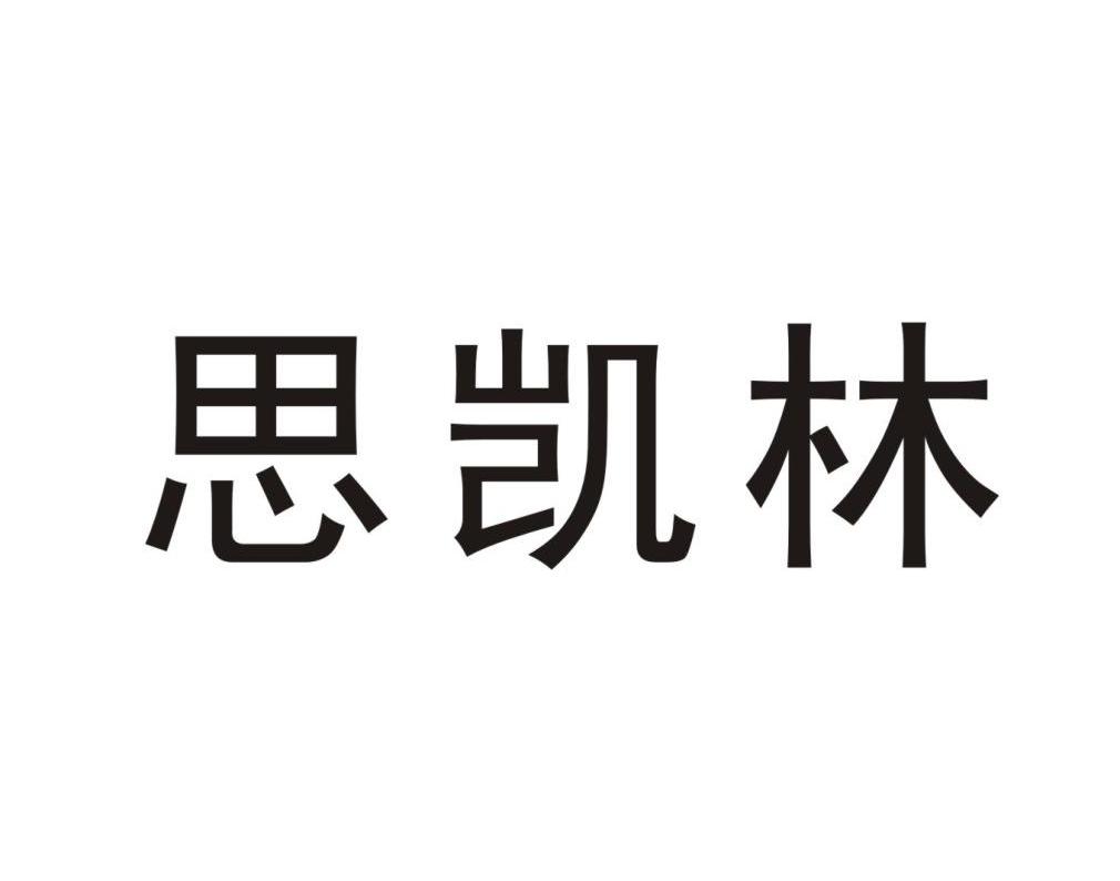 思凯林