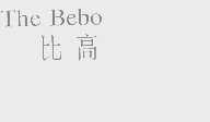 比高   THE BEBO