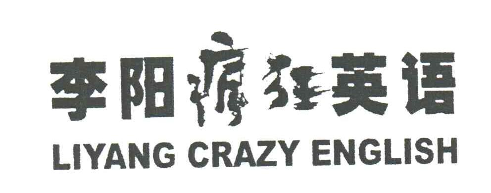 李阳疯狂英语;LIYANG CRAZY ENGLISH