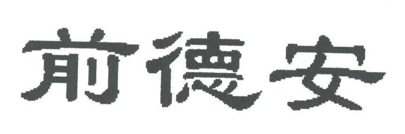 前德安