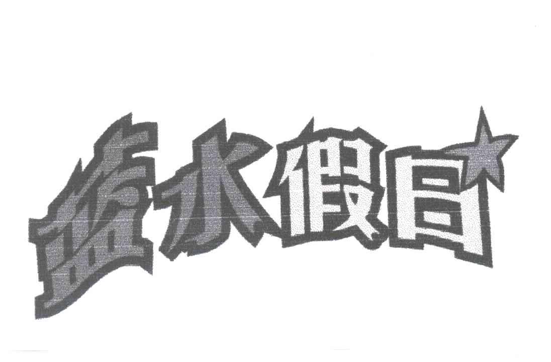 蓝水假日