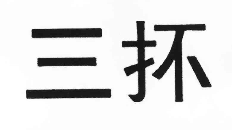 三抔