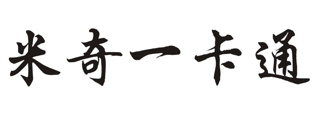 米奇一卡通