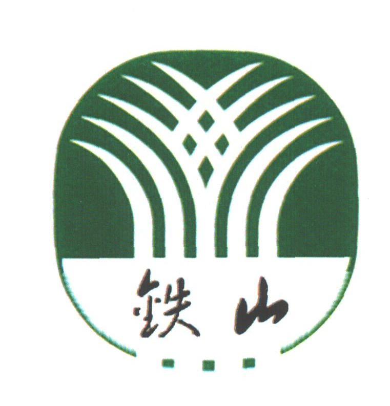 铁山