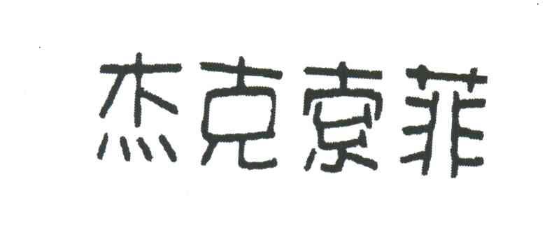 杰克索菲
