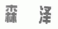 森泽