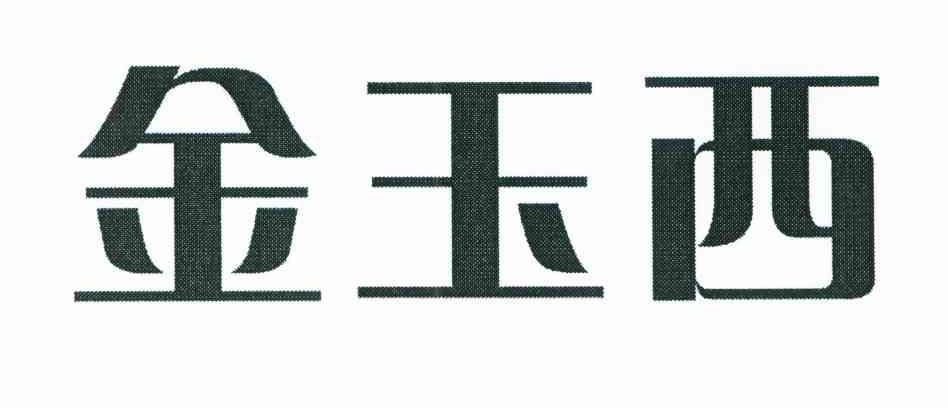 金玉西