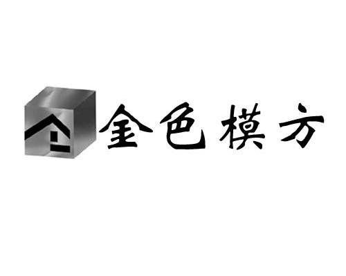 金色模方