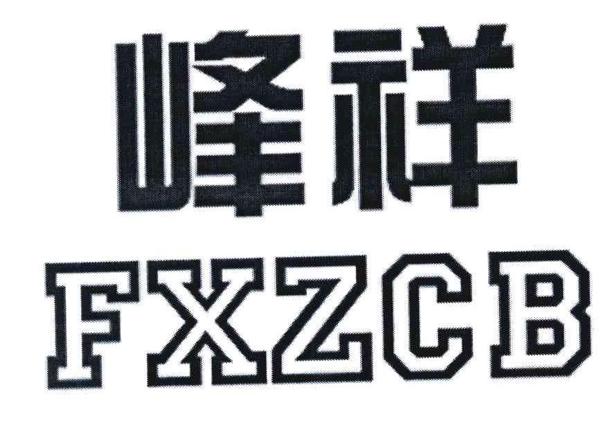 峰祥 FXZCB