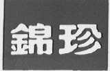 锦珍