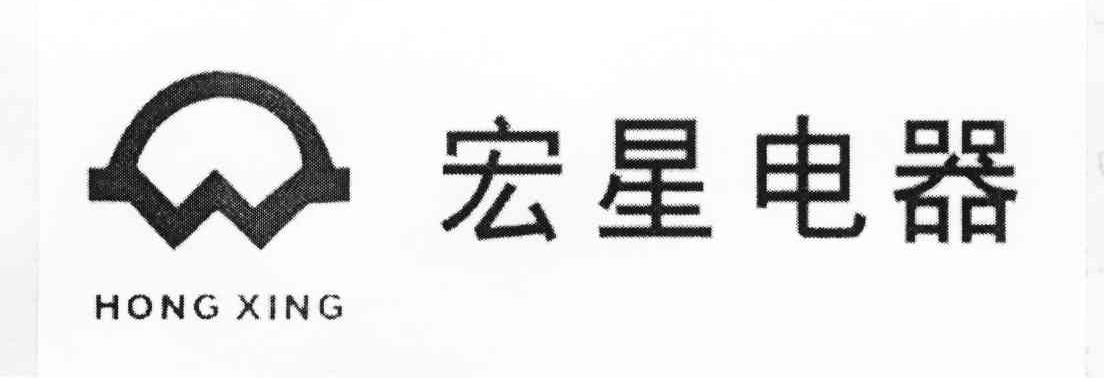 宏星电器