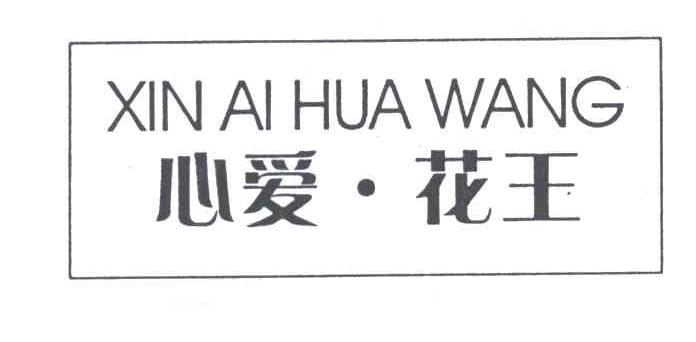 心爱花王