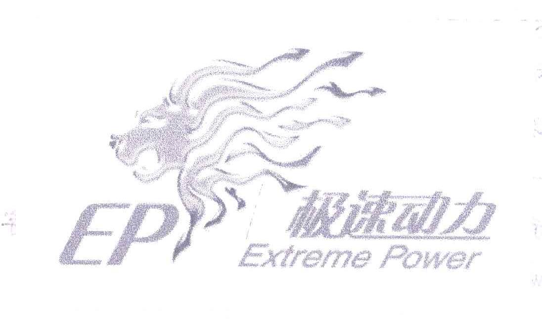 极速动力;EXTREME POWER;EP
