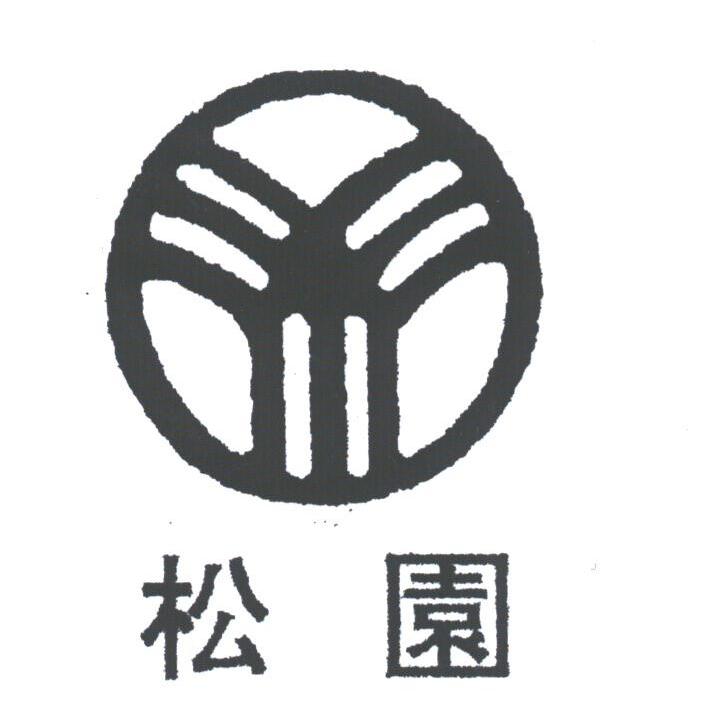 松园