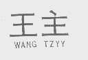 王主   WANG TZYY