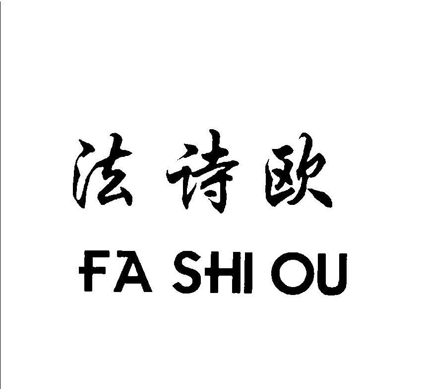 法诗欧