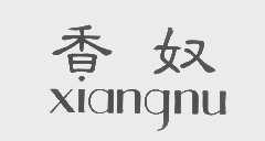 香奴