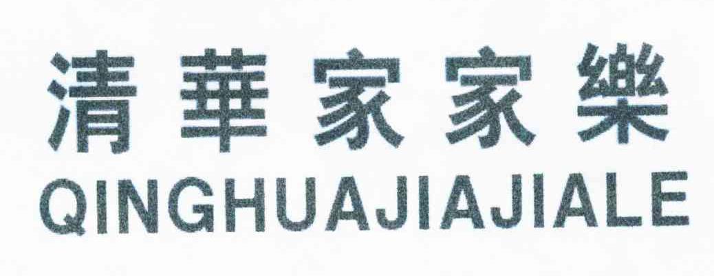 清华家家乐