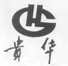 贵华