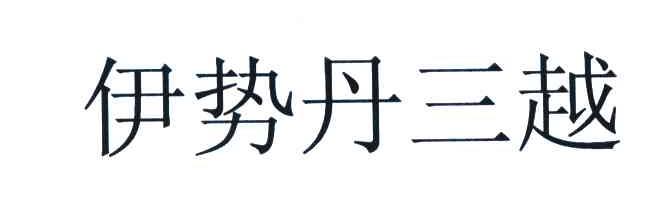 伊势丹三越