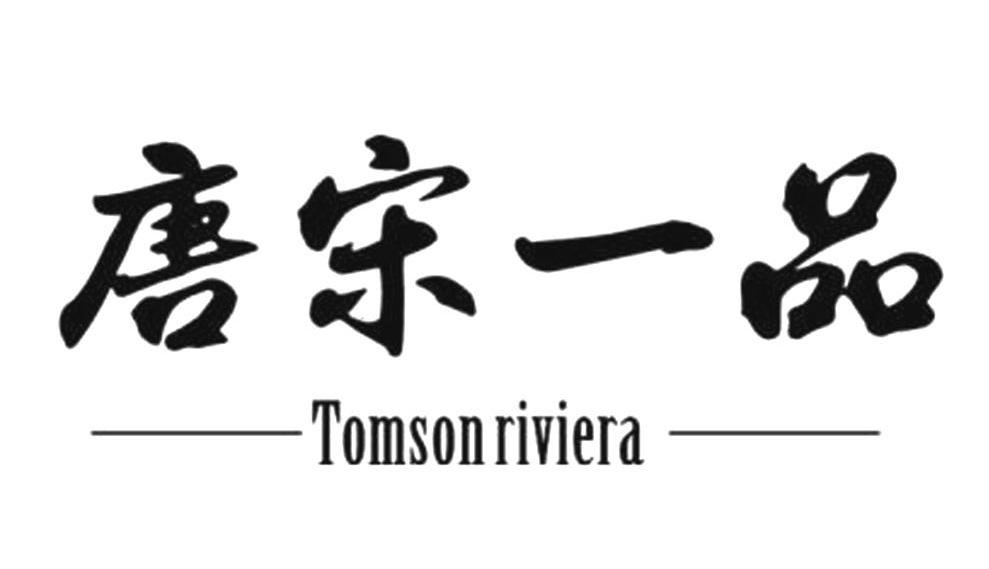 唐宋一品 TOMSONRIVIERA
