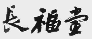 长福堂