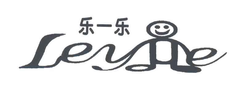乐一乐;LEYE