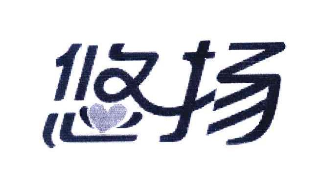 悠扬
