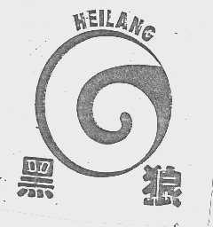 黑狼