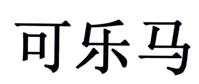 可乐马