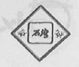 石湾