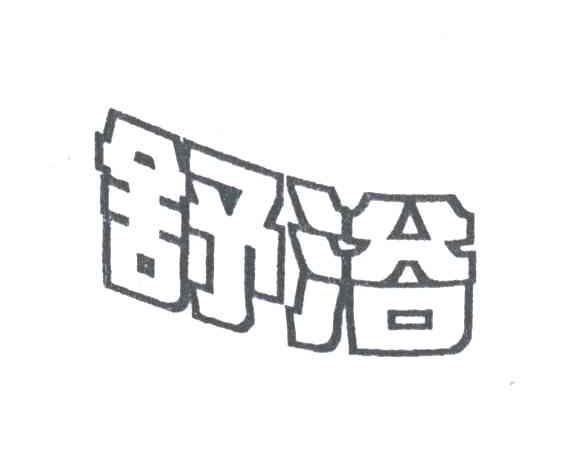 舒浴