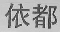 依都