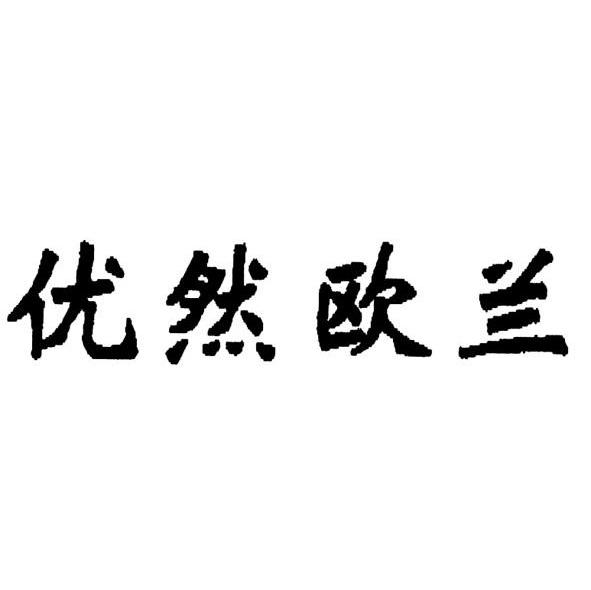 优然欧兰
