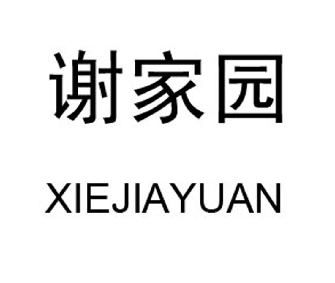 谢家园