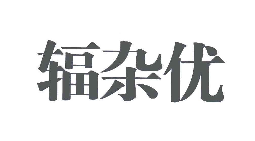 辐杂优