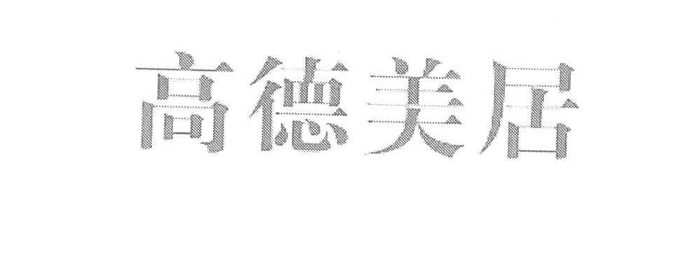 高德美居