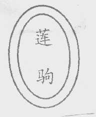 莲驹