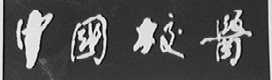 中国校医