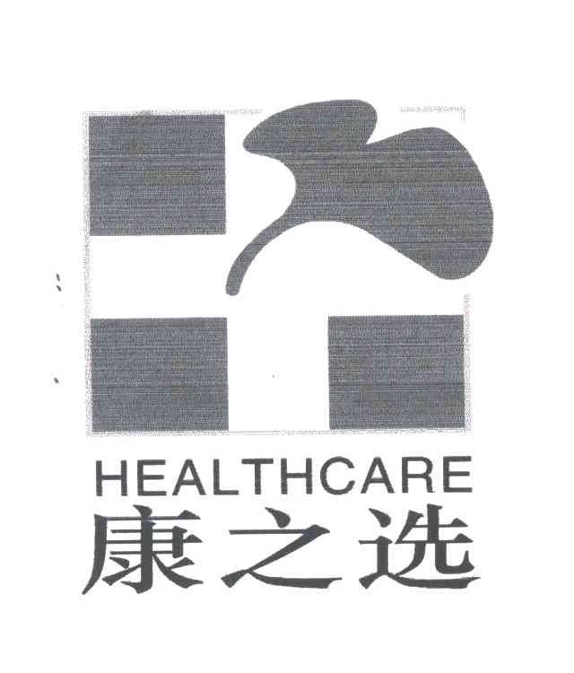 康之选;HEALTHCARE