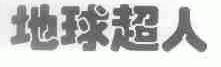 地球超人