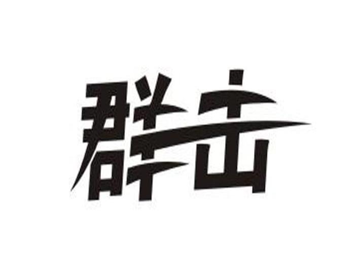 群击