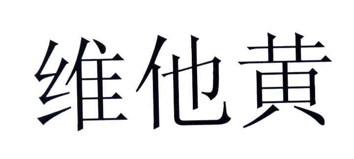 维他黄