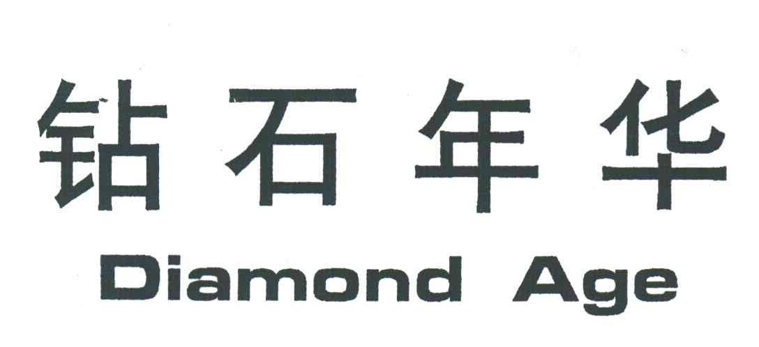 钻石年华;DIAMOND AGE