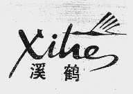 溪鹤