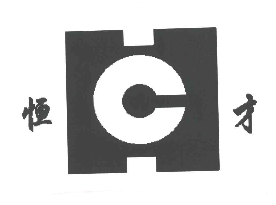 恒才