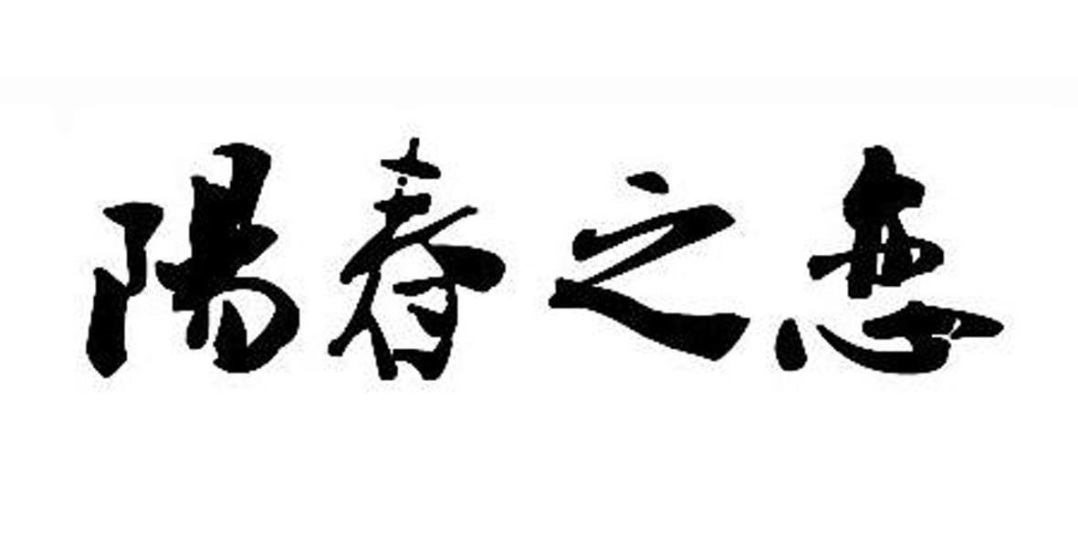 阳春之恋