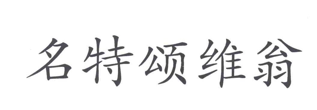 名特颂维翁