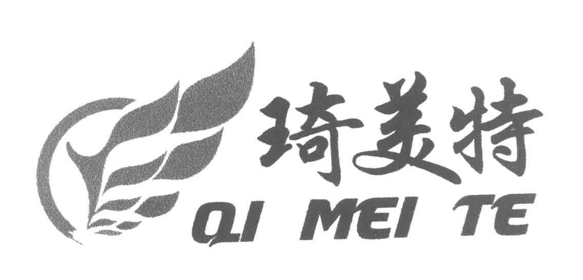 琦美特